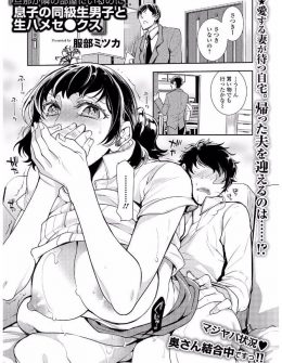 【エロ漫画】旦那が単身赴任で欲求不満な巨乳人妻が、息子の同級生に迫られ一度だけの約束で身体を許してからズルズルとセフレのような関係が続き、ついに中出しセックスまでしてしまった件！