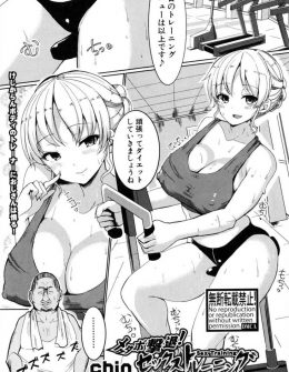【エロ漫画】メタボオヤジがジムのわがままボディな巨乳インストラクターを挑発して毎日セックスダイエットしまくり堕としたったｗ