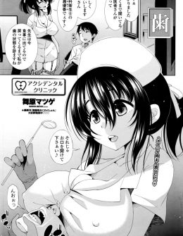 【エロ漫画】夜遅くまで営業している歯医者にやってきたサラリーマンが、かわいい巨乳歯科衛生士がおっぱいを押し付けてきて挑発してきたので中出しセックスしたった♪