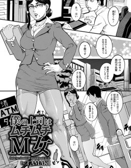【エロ漫画】教育係の巨乳先輩がSMに興味があるらしく、毎週SMクラブに通っているドS新入社員が緊縛してわがままボディをむち打ちして処女を奪ったったｗ