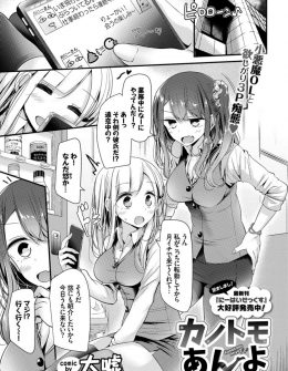 【エロ漫画】彼女と彼女の友達と3人で家飲みしていたら彼女が酔いつぶれ、酒乱な彼女の友達が襲いかかってきて、さらに起き上がった彼女も参戦して3Pセックスとわけのわからない展開になった件ｗ