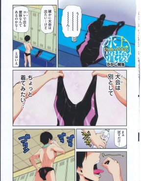 【エロ漫画】女子の競泳水着が着てみたかった男子が性転換薬で女体化したがわがままボディ過ぎて収まりきらず戻ってきた水泳部員たちに集団レイプされた件ｗ