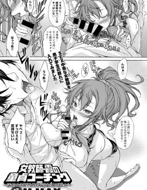 【エロ漫画】陸上部の顧問が倒れて兼任することになった女子部の巨乳教師がにおいフェチのクソビッチで練習後の汗臭い生徒たちとセックスしまくり童貞を奪っている件ｗｗｗ