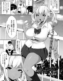 【エロ漫画】ビッチな巨乳黒ギャルJKにダンスを教わることになった男子が、わがままボディが揺れまくる姿を見て勃起してしまい筆下ろしされた件ｗ