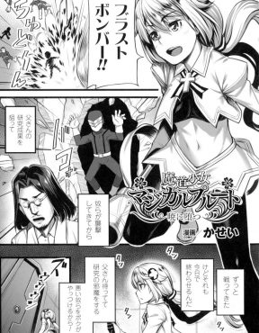 【エロ漫画】父親が悪の組織に拉致られ助けに来た魔法少女が、父親を守るため抵抗せずじっと耐えながら集団レイプされるが…！？