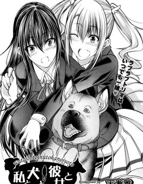 【エロ漫画】昔からずっと一緒な巨乳美少女な幼なじみと愛犬とJKが複雑な三角関係で、お互いの気持ちを打ち明けあっていちゃラブ3P獣姦百合セックスしたった♡