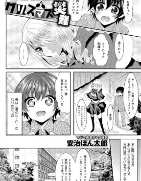 【エロ漫画】サンタクロースにヒーロー見たく変身したいと言ったら助けてと言われると女体化する身体にされてしまい、せっかくなので自殺しようとしていた少年の女々しい性格をなおすため筆下ろししたったｗ