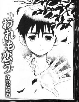 【エロ漫画】お互いに恋愛感情をもっているショタカップルの仲がなかなか進展しないので、性教育をして初体験をさせてあげたついでに混ぜてもらって3Pホモセックスしたったｗ