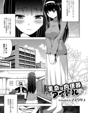 【エロ漫画】人気に陰りが出始めたアイドルグループのみんなと倒産寸前の事務所を守るためにセンターをはっている美少女アイドルが枕営業をはじめAVデビューさせられてしまう！