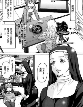 【エロ漫画】なついていた巨乳シスターに筆下ろしをしてもらったショタがすっかりヤリチンになり、修道院の女子たちとヤリまくっている件ｗｗｗ