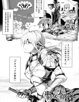 【エロ漫画】今まで散々手を焼かされた美少女聖女をついにつかまえた魔族が、傷が一つもなかった聖女のきれいな身体をちんぽ漬けにして毎日肉便器調教しまくっている件！