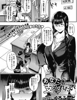 【エロ漫画】仕事でストレスが溜まりやすい巨乳社長直属の性処理係に任命された男が、入社初日からいきなり中出し逆レイプされた件ｗ
