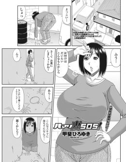 【エロ漫画】なくした指輪を見つけ物置のすきまにはまってしまった爆乳人妻がお隣のショタにひっぱってもらったらパンツだけが脱げてしまい欲情したショタにNTR中出しレイプされた件ｗ