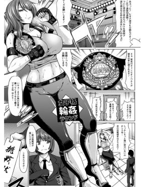 【エロ漫画】男勝りの巨乳格闘チャンピオンが過去に余裕で勝った男からの挑戦を受けるが、別人のようになった男に気絶させられリング上で公開レイプされてしまう！