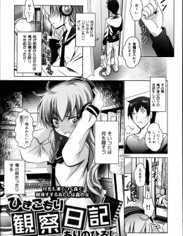 【エロ漫画】引きこもりの妹の観察をしている兄が監視カメラで妹のオナニーを目撃してそのまま眠った妹にいたずらしていたら、実は起きていた妹にちんこをしゃぶられ近親相姦してしまった件ｗ