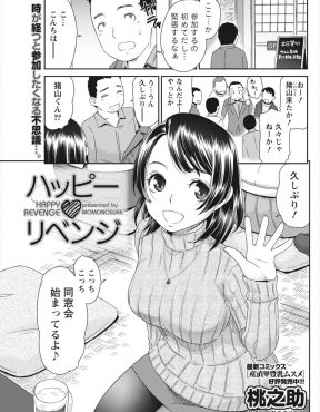 【エロ漫画】はじめて参加した同窓会で高校時代よりさらに巨乳美人になっていたあこがれの女子がいじめっこに掴みかかられたのを助けた冴えない男が2人で抜け出しいちゃラブ初体験したった♡