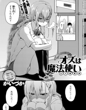 【エロ漫画】三十路で童貞な魔法使いの教師が、高校デビューに失敗した巨乳JKに誘惑されついにいちゃラブ初体験してしまう！
