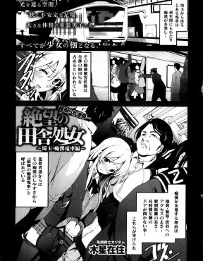 【エロ漫画】最強の痴漢電車で通学している爆乳美少女JKが一両まるごと痴漢たちの巣窟となっている電車に乗ってしまい集団レイプされ処女マンコにひたすら中出しされ続ける！