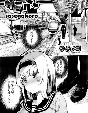 【エロ漫画】ヤリマン一家で育った巨乳JKが痴漢に遭遇し、声を上げたらこのおじさんの人生が狂ってしまうと考え、されるまま危険日マンコに中出しされてしまうｗ