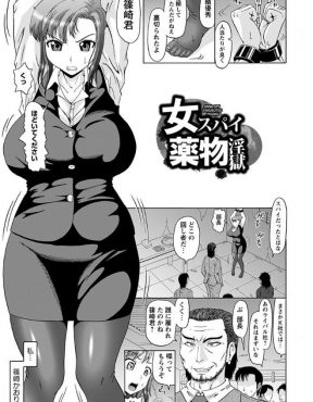 【エロ漫画】爆乳企業スパイが正体がバレてしまい拘束され、強力な媚薬を射たれひたすらアナルばかりを陵辱されて完堕ち！