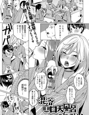 【エロ漫画】泥酔した先輩たちが露天風呂に乱入してきて友達が先輩とヤり始め、それにつられあこがれの先輩といちゃラブ中出しセックスしたった大学生♪