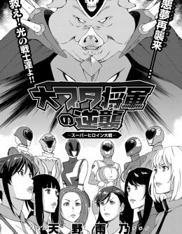 【エロ漫画】悪の組織にあっさりと捕まってしまった美人ヒロインたちが身体を改造されて魔獣の巨根で犯され悪堕ちｗ