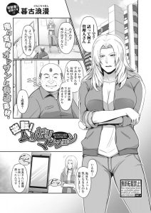 【エロ漫画】盗撮して元ヤン巨乳主婦の弱みを握った管理人が逆に盗撮のことで脅迫され立場逆転の逆レイプｗ