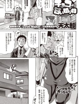 【エロ漫画】洋菓子店で売っていた幼なじみをモデルに作った等身大チョコを買った男が、そのチョコをだまって食べて身体を黒く塗ってチョコになりきっていた幼なじみを食べたったｗ