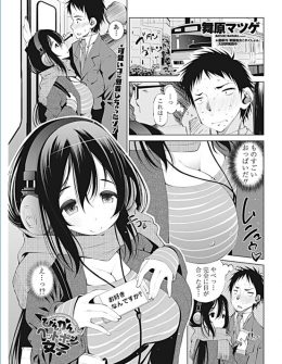 【エロ漫画】電車の中で爆乳美少女と出会い会話をしていたら彼女が誘ってきたので中出しセックスしたけどすべて男の勘違いだった件ｗ