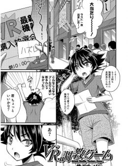 【エロ漫画】VRのエロゲを体験できると聞いてノコノコついていったショタが男の娘キャラになって犯されるゲームで覚醒してしまった件ｗ