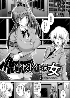 【エロ漫画】女子トイレにある開かずの扉の主がまさかの巨乳生徒会長で、ドSビッチだった生徒会長に縛り付けられひたすら陵辱＆逆レイプされて廃人にされてしまう生徒会役員！