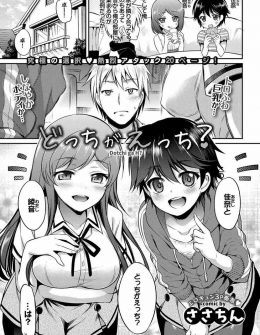 【エロ漫画】昔から何かにつけて張り合っているお隣のタイプがまったく正反対な幼なじみたちが、セックス勝負をするから審査員になってほしいと言われ3Pセックスしたった♪
