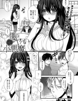 【エロ漫画】小学校の時にいじめられていた時にかばってくれたクラスメイトをずっと好きだった女子が今では大学一の巨乳美少女になって告白しいちゃラブ初体験したった♡