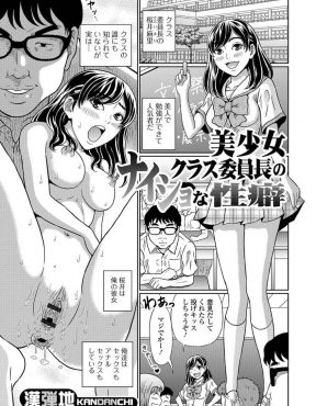 【エロ漫画】かわいくて勉強もできて人気者の委員長がブサメン男子のにおいが大好きなにおいフェチで、セックスどころかアナルセックスやスカトロプレイまでしている件！