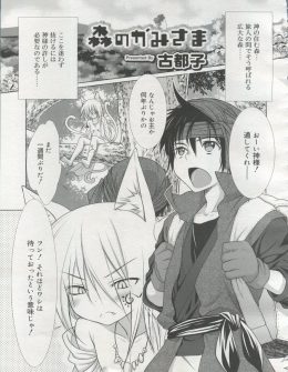 【エロ漫画】広大な森に住むショタ神様はたびたび森にやって来る少年の巨根が大好きでいつも会うたびにアナルセックスをして楽しんでいる件ｗ