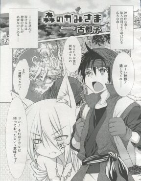 【エロ漫画】広大な森に住むショタ神様はたびたび森にやって来る少年の巨根が大好きでいつも会うたびにアナルセックスをして楽しんでいる件ｗ