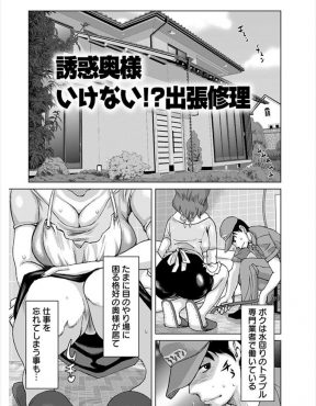 【エロ漫画】水回りの修理にやってきた男が欲求不満な巨乳人妻にまんこを触らされ、ここの水回りも直してほしいと誘惑され禁断のNTR中出しセックス！