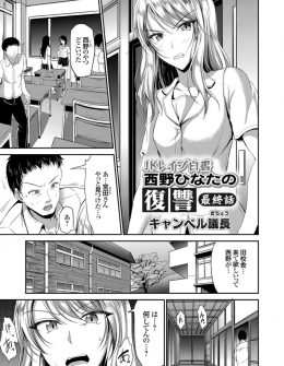 【エロ漫画】ギャルJKに援交させられていた巨乳美少女JKが男子たちをわがままボディを使って手懐け集団レイプさせて逆襲！