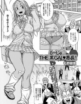 【エロ漫画】おとなしくて貧弱な大好きな幼なじみを追いかけて県下一の不良好に転校してきた黒ギャルJKが群がる不良たちをすべて蹴散らして幼なじみといちゃラブ初体験ｗ