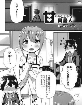 【エロ漫画】いつも会社で上司に怒られているダメサラリーマンが、居候している優しくかわいいショタいとこに甘えて毎日アナルセックスで慰めてもらっている件ｗ