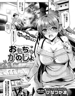 【エロ漫画】彼氏の部屋が大人のおもちゃであふれていて一回使ったら捨てると言われた巨乳彼女が、大量のおもちゃを使われているうちにすっかりハマってしまった件ｗ