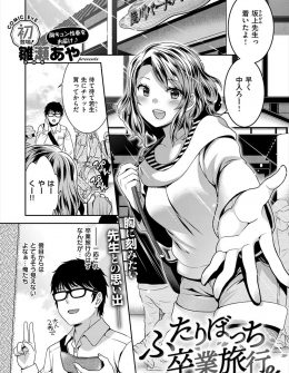 【エロ漫画】問題児だった巨乳生徒と2人きりで卒業旅行に行くことになった教師が夜這いされて処女をもらってしまった件！