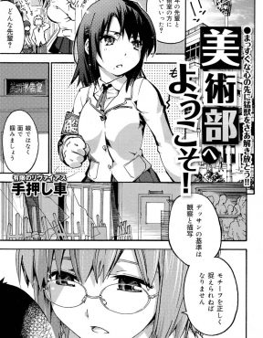 【エロ漫画】体験入部に来ただけなのに美術部の変態先輩に絵を書くにはそのものの形状や質感をちゃんと理解しないとだめと言われながらちんこをしごかれセックスさせられる新入生ｗ