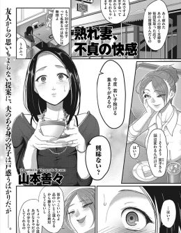 【エロ漫画】ママ友から誘われて若い筋肉質なイケメン男子と不倫することになった巨乳人妻が、完全に家族のことを忘れ快楽にのめり込んでいく！