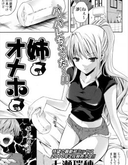 【エロ漫画】大好きな姉にオナホを見つけられた弟が童貞ちんこを弄ばれ、オナホを捨てる代わりに姉が筆下ろししてくれた件！