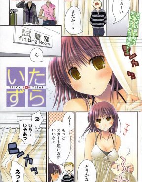 【エロ漫画】服を試着中の彼女にファスナーをあげてほしいと言われ試着室に入った彼氏が勃起が収まらないので中出しセックスしたったｗ