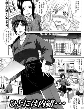 【エロ漫画】男勝りで頼りがいのある巨乳美人な居酒屋の店員が男に浮気された常連客に的確にビシッとアドバイスをするがじつは処女な件ｗ