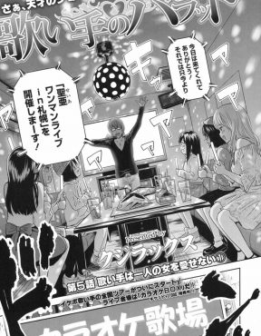 【エロ漫画】某動画サイトで大人気なイケボの歌い手が全国のカラオケを渡り歩きかわいいファンたちを集めて気に入ったかわいい女の子を食い漁る！