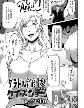 【エロ漫画】1億円のかかったクイズ番組で二股不倫報道をされたビッチな巨乳グラドルが再起を図るがすべて罠で、事務所に売られたグラドルがクイズに失敗し罰ゲームでAVデビューさせられる！