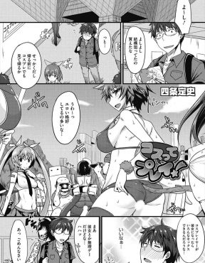 【エロ漫画】地味なコスプレイヤーだったクラスメイトにアドバイスしたら大人気になって、カメコに囲まれ発情した彼女に誘われコスプレ中出しセックスしたった♪